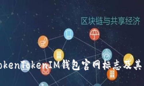 详解TokenTokenIM钱包官网标志及其重要性