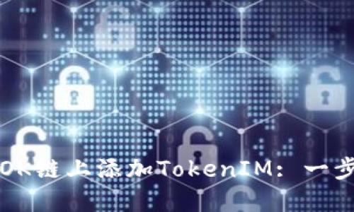如何在OK链上添加TokenIM: 一步步指南