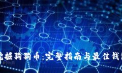 如何挖掘狗狗币：完整指