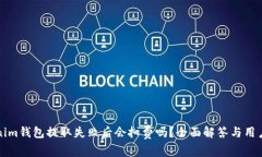 Tokenim钱包提取失败后会扣