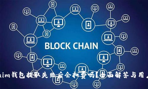 Tokenim钱包提取失败后会扣费吗？全面解答与用户指南