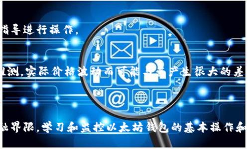 baioti如何查看以太坊钱包的价格和余额？/baioti
以太坊钱包, 钱包余额, 加密货币价格, 区块链查询/guanjianci

## 内容主体大纲

1. **引言**
   - 介绍以太坊及其重要性
   - 以太坊钱包的基本概念

2. **以太坊钱包的类型**
   - 热钱包与冷钱包的区别
   - 常用钱包推荐

3. **如何查看以太坊钱包的价格和余额**
   - 通过区块链浏览器查看余额
   - 使用加密货币交易平台查看价格
   - 钱包应用内实现的价格查看功能

4. **影响以太坊价格的因素**
   - 市场供需关系
   - 交易活动
   - 技术发展与更新

5. **实时查看以太坊钱包价格的方法**
   - 使用API获取实时价格
   - 第三方网站的实时数据监控

6. **常见问题解答**
   - 如何确保信息安全？
   - 怎样选择合适的钱包查看价格？
   - 钱包余额与市场价格的关系？
   - 如何应对价格波动？
   - 钱包密码遗失该怎么办？
   - 如何恢复损坏的钱包？
   - 未来以太坊价格的预测？

7. **结论**
   - 重申以太坊钱包的重要性
   - 鼓励用户保持关注和学习

---

## 引言

以太坊（Ethereum）是当前加密货币市场上最受欢迎的区块链平台之一，其原生代币Ether（ETH）也常常被列为第二大数字资产，仅次于比特币。对于投资者和加密货币爱好者来说，了解如何查看以太坊钱包的价格和余额显得尤为重要，这不仅可以帮助他们实时监控自己的投资状况，还能在市场动荡时及时做出反应。

在这篇文章中，我们将深入探讨如何查看以太坊钱包的价格与余额，介绍相关的工具和平台，同时回答一些常见的相关问题，以帮助读者更全面地掌握这一主题。

## 以太坊钱包的类型

热钱包与冷钱包的区别
以太坊钱包主要分为热钱包和冷钱包。热钱包是指连接互联网的钱包，它容易访问，适合日常交易和少量资产的储存。例如，Coinbase、MetaMask等都属于热钱包。与之相对的是冷钱包，它通常是指离线储存的设备，如硬件钱包和纸钱包，适合长期储存和大额资产。虽然冷钱包安全性更高，但在使用上可能不够方便。

常用钱包推荐
一些知名的以太坊钱包包括MetaMask、MyEtherWallet、Trust Wallet及Ledger硬件钱包等。用户可以根据自己的需求选择相应的钱包类型来存储以太坊资产。

## 如何查看以太坊钱包的价格和余额

通过区块链浏览器查看余额
区块链浏览器如Etherscan能够帮助用户通过输入钱包地址来直接查看该地址的余额、交易记录以及资产变化等信息，这是最简单直接的方法。用户只需访问这些网站并输入自己的以太坊地址即可获得相关信息。

使用加密货币交易平台查看价格
用户还可以通过各大加密货币交易平台查看以太坊当前的市场价格。这些平台不仅显示各种加密货币的当前价格，还可以提供市场深度、成交量等附加信息。用户可以根据这些数据做出更明智的交易决策。

钱包应用内实现的价格查看功能
许多现代以太坊钱包均内置了价格查看功能，用户可以直接在钱包界面中查看当前的以太坊价格，方便快捷。但是，在进行大额交易前，建议再确认一下价格，以免出现由于价格波动导致的损失。

## 影响以太坊价格的因素

市场供需关系
以太坊价格的波动通常与市场供需关系密切相关。当需求增加而供给不足时，价格将会上升；反之，如果供给大于需求，价格则可能下跌。

交易活动
交易频率的高低也对以太坊价格产生了直接影响。在特定时段内，如果交易量激增，可能表明市场情绪的变化，从而影响价格走向。

技术发展与更新
以太坊平台的技术更新进展同样对价格有显著影响。例如，以太坊的升级（如以太坊2.0）可能会改善网络效能，提高用户对其价值的认知，从而吸引更多投资。

## 实时查看以太坊钱包价格的方法

使用API获取实时价格
对于开发者和技术爱好者来说，使用API（应用程序接口）是获取以太坊钱包价格的有效途径。多个加密货币信息服务提供商（如CoinGecko和CoinMarketCap）都提供API接口，开发者可以利用这些接口进行数据抓取，从而实现实时更新。

第三方网站的实时数据监控
一些第三方网站专门提供实时价格监控服务，用户可以通过访问这些网站来查看最新的市场情况。此外，许多社交媒体和论坛也会实时分享市场动态，用户可以作为辅助参考。

## 常见问题解答

如何确保信息安全？
想要在使用以太坊钱包时确保信息安全，用户首先要选择一款安全性高的钱包，并运用两步验证等保护措施。务必小心保存自己的私钥和助记词，建议采用冷钱包存储大量资产。此外，时常关注网络安全动态，及时更新软件也是保障安全的必要措施。

怎样选择合适的钱包查看价格？
选择合适的钱包应根据用户的需求划分，比如使用频率、资产规模及使用习惯等。热钱包方便频繁交易，却相对不如冷钱包安全。建议用户根据个人情况做出选择，必要时可同时使用两种钱包。

钱包余额与市场价格的关系？
钱包余额代表用户持有的以太坊数量，而市场价格则是用户可以以此出售或交易的潜在收益。通常来说，钱包余额与市场价格联合决定了用户的资产价值，市场价格上涨时，余额增加的价值也随之上升。

如何应对价格波动？
应对价格波动的策略主要包括资产分散投资、设置止损策略、做好心理准备等。用户应清楚自己的风险承受能力，并根据市场情况及时做出调整。

钱包密码遗失该怎么办？
如果钱包密码遗失，用户可以尝试通过助记词或恢复短语来恢复钱包。若完全无法恢复，建议用户使用冷钱包来避免类似情况。

如何恢复损坏的钱包？
损坏的钱包一般可以通过助记词或恢复短语被重新导入，需要注意的是，不同钱包之间的恢复方式可能有所不同，务必仔细按照钱包方的指导进行操作。

未来以太坊价格的预测？
关于未来以太坊价格的预测，通常基于市场分析、技术发展及交易量等多方面因素集合。不过，需明确的是，这些预测多是基于历史数据的推测，实际价格波动而可能与其产生很大的差异，因此谨慎投资是必不可少的。

## 结论

在了解如何查看以太坊钱包价格和余额的过程中，用户不仅可以更好地管理自己的资产，还能够最终提高自身的投资水平。相比复杂的金融界限，学习和监控以太坊钱包的基本操作和价格变化，是每一位加密货币投资者必须掌握的基本技能。希望通过本篇文章，读者能够获得足够的知识去参与到这个不断发展的领域中。