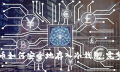 比特币如何安全地存入冷