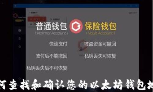 
如何查找和确认您的以太坊钱包地址
