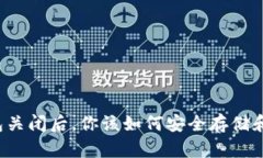 比特币中国钱包关闭后，