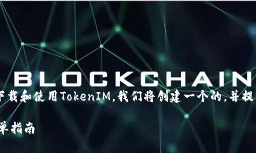 为了让用户更好地了解如何在苹果设备上下载和使用TokenIM，我们将创建一个的，并提供相关的关键词、内容大纲与详细问题解答。

如何在苹果设备上下载和使用TokenIM：简单指南