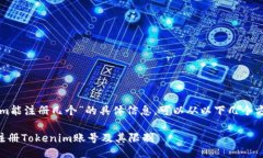 关于“tokenim能注册几个”