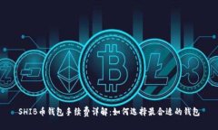 SHIB币钱包手续费详解：如