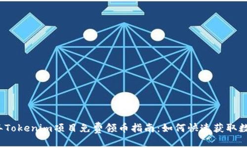 2021年Tokenim项目免费领币指南：如何快速获取数字资产
