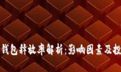 比特币钱包释放率解析：