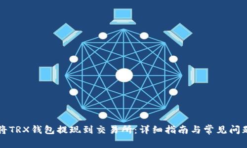 如何将TRX钱包提现到交易所：详细指南与常见问题解析