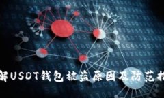 详解USDT钱包被盗原因及防