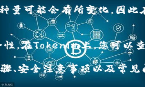 要在Tokenim等交易平台上卖掉您的加密货币，您需要按照一定的步骤进行操作。以下是一个有用的指南，帮助您了解如何在Tokenim上成功卖出您的币。

步骤一：注册和验证账户

在Tokenim上进行交易之前，您需要注册一个账户，并完成身份验证。这通常涉及提供您的电子邮件地址、手机号码，以及遵循KYC（了解您的客户）程序，上传身份证明文件。

步骤二：充值资金

在销售币之前，您需要在您的Tokenim账户中有资产。如果您尚未将币充值到您的账户，请前往“充值”页面，选择您要充值的币种，并按照系统提示进行操作。如果您已经持有币，只需确认它已成功到达您的交易账户即可。

步骤三：选择交易对

在Tokenim上，选择您要卖出的币种，并找到对应的交易对。例如，如果您要卖出Ethereum（ETH），您可以选择ETH/USD或ETH/BTC等交易对。

步骤四：创建卖单

在您选择的交易对页面中，您会看到买卖订单的区域。选择“卖出”选项，输入您希望出售的币量和价格。如果您希望在市场价格下迅速售出，可以选择市场单。否则，请输入您希望的限价单价格，并确认您的订单信息。

步骤五：确认交易

一旦您提交了卖单，系统会显示您的订单在订单簿中。确保检查您的订单状态，确认交易是否成功。如果您的订单未能立刻成交，您可以选择修改订单或等待市场价格变动。

步骤六：提现资金

交易完成后，您可以选择将所得资金提现到您的银行账户或其他支付方式。在“提现”页面，选择提现方式，输入提现金额，并确认提现请求。请注意，不同支付方式可能会有不同的处理时间和费用。

总结

在Tokenim上卖掉币的过程虽然比较简单，但请确保您了解交易的风险和市场动态，谨慎操作。如果您是初学者，建议可以先进行小额交易，积累经验。

### 开始卖币前需要了解的7个常见问题

#### 1. 在Tokenim上出售加密货币有什么费用？
Tokenim对每笔交易会收取一定的手续费，通常是每个交易的固定百分比。不同的币种和交易方式（例如限价单或市价单）可能会导致手续费有所不同。建议在发起交易之前，查看平台的费率说明，以避免意外支出。

#### 2. 如何确保我的账户安全？
保障账户安全的方法包括启用双重认证、使用强密码以及定期更换密码。此外，务必不要与他人分享您的账户信息或私钥，且在使用公共Wi-Fi网络进行交易时需格外小心。

#### 3. 卖出后资金多久到账？
资金到账时间依赖于您选择的提现方式和银行处理速度。通常，其他加密货币交易平台的提现时间在1小时到几天不等，具体视乎平台的政策。如果资金未能按时到账，建议与平台客服取得联系。

#### 4. 如果我卖出但价格下跌怎么办？
在市场上，币的价格会不断波动，因此建议在出售前进行市场分析。定期关注市场动态非常重要。如果您担心价格下跌，可以考虑设置自动卖单（止损单）来减少潜在损失。

#### 5. 可以使用法定货币在Tokenim上购买加密货币吗？
大多数交易平台，包括Tokenim，都支持用法定货币（如美元、人民币等）购买加密货币。您可以通过银行卡、支付宝、PayPal等方式进行支付。在选择法定货币交易时，请了解相关的手续费用。

#### 6. Tokenim交易所支持哪些币种？
Tokenim支持多种主流加密货币，如比特币（BTC）、以太坊（ETH）、莱特币（LTC）等。具体支持的币种量可能会有所变化，因此在交易之前，务必查看最新的可交易币种列表。

#### 7. 我可以通过托管方式卖出币吗？
部分平台支持通过托管交易，即在一个受信任的第三方处暂时存放您的资产，以确保交易的安全性。在Tokenim上，您可以查看是否提供此类服务以及相关条款，以保障您的交易安全。 

这个大纲和内容围绕“如何在Tokenim上出售币”进行详细阐述，内容包括背景知识、具体操作步骤、安全注意事项以及常见问题解答。希望能够帮助到您！