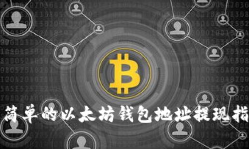 最简单的以太坊钱包地址提现指南
