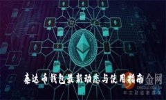 泰达币钱包最新动态与使