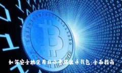 如何安全地使用非小号瑞