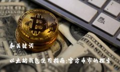 和关键词  以太坊钱包使用