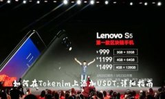 如何在Tokenim上添加USDT：详