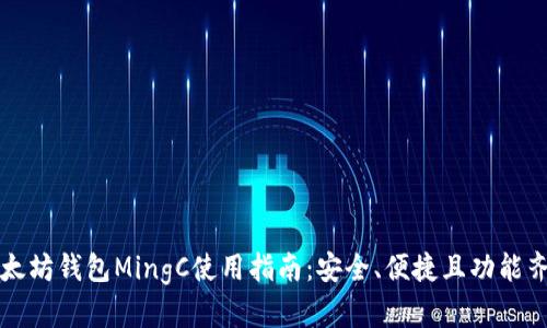 以太坊钱包MingC使用指南：安全、便捷且功能齐全