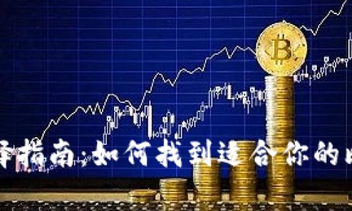 比特币钱包选择指南：如何找到适合你的比特币储存方案