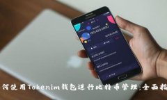 “如何使用Tokenim钱包进行