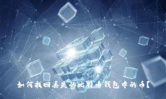 如何找回丢失的比特币钱
