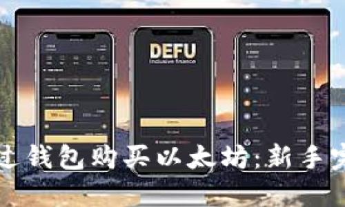 如何通过钱包购买以太坊：新手完全指南