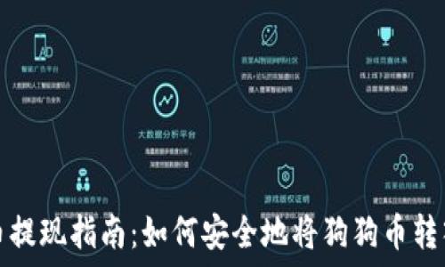  
狗狗币提现指南：如何安全地将狗狗币转入钱包