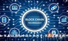 如何在IM钱包中添加狗狗币