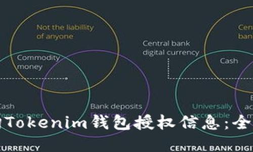 如何查询Tokenim钱包授权信息：全方位指南