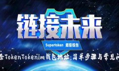 如何删除TokenTokenim钱包地
