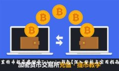 莱特币能否存储于Tokenim钱