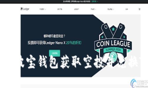 如何通过波宝钱包获取空投并兑换TRX详解