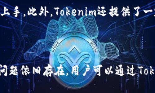   中国用户如何下载Tokenim：详细指南 / 

 guanjianci Tokenim, 下载, 中国, 移动应用 /guanjianci 

## 内容主体大纲

1. **引言**
   - 什么是Tokenim
   - Tokenim的用途与功能

2. **Tokenim的背景与发展**
   - Tokenim的历史与发展历程
   - Tokenim在区块链中的作用

3. **下载Tokenim的步骤**
   - 在移动设备上的下载方法
   - 在PC上的下载方法

4. **Tokenim的安装与初始设置**
   - 安装的注意事项
   - 创建账户和初始设置

5. **Tokenim的使用指南**
   - 如何进行账户管理
   - 交易技巧与注意事项

6. **Tokenim的安全性分析**
   - Tokenim的安全措施
   - 用户如何保护自己的账户安全

7. **解决常见问题与支持**
   - 用户常见问题汇总
   - 如何寻求技术支持

8. **结论**
   - Tokenim的未来发展前景
   - 总结下载与使用的要点


## 引言

### 什么是Tokenim

Tokenim是一款基于区块链技术的应用程序，旨在帮助用户管理和交易数字资产。它不仅支持多种加密货币，还允许用户进行代币交换、资产追踪等多种功能。随着数字货币的普及，越来越多的人开始使用Tokenim来管理他们的资产。

### Tokenim的用途与功能

用户可以通过Tokenim进行安全的数字资产交易，查看实时价格，分析市场趋势等。除此之外，Tokenim还提供了一系列工具，帮助用户更好地管理他们的投资组合，实现投资增值。

## Tokenim的背景与发展

### Tokenim的历史与发展历程

Tokenim的诞生与区块链技术的快速发展密不可分。自比特币问世以来，区块链技术逐渐被大众所接受，Tokenim也逐步演变成一个综合性的数字资产管理平台。通过不断的技术迭代和用户反馈，Tokenim在功能和用户体验上都得到了显著提升。

### Tokenim在区块链中的作用

作为数字资产交易的重要工具，Tokenim在区块链的生态系统中起到了链接用户与市场的作用。它不仅促进了交易的便捷性，还增强了用户对数字资产市场的参与感。

## 下载Tokenim的步骤

### 在移动设备上的下载方法

首先，用户可以通过应用商店（如App Store或Google Play）搜索“Tokenim”，找到并下载安装程序。请确保选择的是官方版本，以避免受到假冒软件的侵害。

### 在PC上的下载方法

对于PC用户，可以访问Tokenim官方网站，找到下载链接。注意选择与你的操作系统（Windows或Mac）相对应的版本，按提示完成下载和安装。

## Tokenim的安装与初始设置

### 安装的注意事项

在安装Tokenim之前，请确保你的设备满足最低系统要求。同时，建议在有良好网络条件的环境下进行下载和安装，以避免中断或错误。

### 创建账户和初始设置

安装完成后，用户需要通过电子邮箱注册账户并进行验证。在创建账户时，Tokenim会要求用户设置安全密码，并提供必要的身份验证信息，以确保账户的安全性。

## Tokenim的使用指南

### 如何进行账户管理

在成功注册后，用户可以登录Tokenim，进入账户管理页面，查看资产、交易记录等信息。Tokenim的界面设计直观易懂，用户可以快速上手。

### 交易技巧与注意事项

在进行数字资产交易时，有几个关键技巧需要掌握。首先，用户应定期关注市场动态，利用市场趋势进行合理的买入与卖出。此外，建议分散投资，降低风险。

## Tokenim的安全性分析

### Tokenim的安全措施

Tokenim采取多种安全措施来保护用户资产，包括数据加密、两步验证等。用户在使用Tokenim时，应定期更新密码并启用安全设置。

### 用户如何保护自己的账户安全

为确保账户安全，用户应避免随意点击不明链接，认真对待网络安全防护。此外，建议开启自动注销功能，防止长时间不操作时账户被他人使用。

## 解决常见问题与支持

### 用户常见问题汇总

在使用Tokenim过程中，用户可能会遇到一些常见问题，例如如何找回密码、如何进行充值等。Tokenim的官方网站提供了详细的FAQ页面，用户可以在此找到答案。

### 如何寻求技术支持

如果用户遇到无法解决的问题，可以通过Tokenim的客服渠道寻求帮助。官方网站上提供了在线客服、电子邮件支持等多种联系方式。

## 结论

### Tokenim的未来发展前景

随着数字金融市场的不断发展，Tokenim也将不断其功能，以满足用户日益增长的需求。同时，Tokenim致力于提高安全性，确保用户的资产得到最大程度的保护。

### 总结下载与使用的要点

下载Tokenim虽然简单，但在使用过程中仍需注意安全和资金管理。希望通过本文的详细说明，用户可以轻松下载并高效使用Tokenim。

---

## 相关问题

### 1. Tokenim是否适用于全部类型的数字资产？
Tokenim是否适用于全部类型的数字资产？
Tokenim并不是针对所有数字资产设计的应用。虽然它支持多种主流的数字资产（如比特币、以太坊等），但可能不支持一些小众或较新的代币。在使用Tokenim之前，用户应该先查阅支持的数字资产列表，以确保自己的投资能够顺利进行。

### 2. 如何确保Tokenim的安全性？
如何确保Tokenim的安全性？
Tokenim的安全性依赖于多方面的因素，包括应用自身的安全技术和用户的安全习惯。用户可以通过选择强密码、定期更新密码，启用双重验证等手段来增强账户的安全性。此外，定期查看账户活动和充值记录也是确保安全的重要举措。

### 3. 下载Tokenim是否需要付费？
下载Tokenim是否需要付费？
Tokenim本身是免费的应用程序，用户可以免费下载并使用基本功能。然而，在某些特殊服务或者交易费用上，Tokenim可能会收取一定的费用。用户可以根据自身需求选择是否使用这些付费功能。

### 4. Tokenim在中国的使用是否受到限制？
Tokenim在中国的使用是否受到限制？
在中国，由于政策的限制，某些区块链和数字货币相关的应用可能受到管制。在下载及使用Tokenim时，用户应注意相关政策并保持合规。建议用户关注当地法律法规，以确保自身的操作合法。

### 5. 如何备份Tokenim账户信息？
如何备份Tokenim账户信息？
备份Tokenim账户信息相当重要，特别是在需要更换设备或重新安装应用时。用户可以通过导出私钥或者保存账户密码等方式进行备份。此外，Tokenim也提供了账户恢复功能，用户可以根据提示进行操作以恢复账户。

### 6. Tokenim的用户界面复杂吗？
Tokenim的用户界面复杂吗？
Tokenim的界面设计较为友好，旨在提供简洁清晰的使用体验。即使是初次接触数字资产的用户，也能较快上手。此外，Tokenim还提供了一定的教程和使用指引，帮助各种功能。

### 7. 如果在使用Tokenim时遇到问题，该如何解决？
如果在使用Tokenim时遇到问题，该如何解决？
如果在使用Tokenim时遇到技术问题，用户可以首先查看官方FAQ和使用指南，通常能找到解决方案。如果问题依旧存在，用户可以通过Tokenim的客服联系方式提交问题，寻求专业帮助。