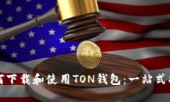 如何下载和使用TON钱包：