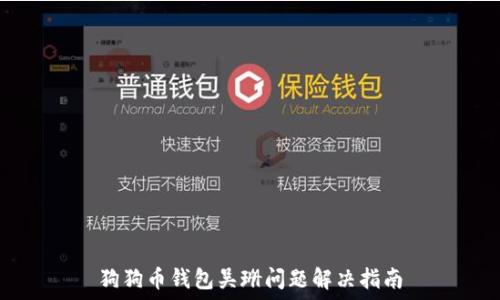   
狗狗币钱包吴珊问题解决指南
