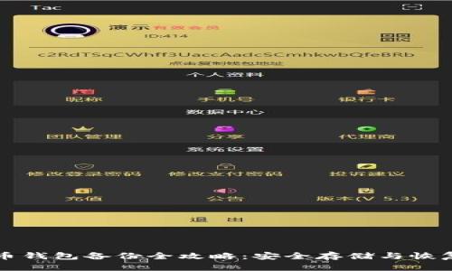 比特币钱包备份全攻略：安全存储与恢复方法