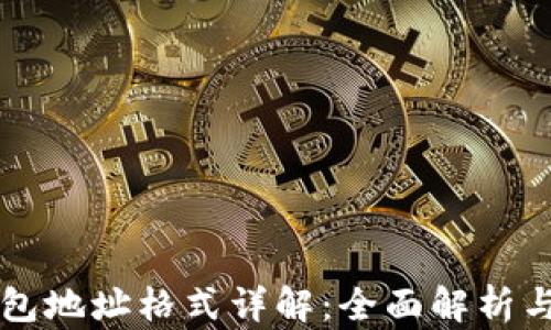 
比特币钱包地址格式详解：全面解析与实用指南