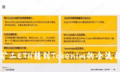轻松矿工ETH转到Tokenim的全