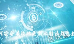 如何安全有效地更新比特