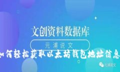 如何轻松获取以太坊钱包