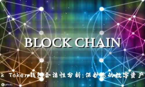 Block Token钱包合法性分析：保护您的数字资产安全