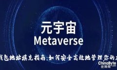 比特币钱包地址填充指南