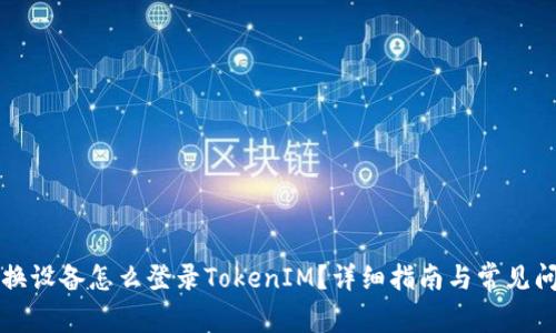 ### 换设备怎么登录TokenIM?详细指南与常见问题解答