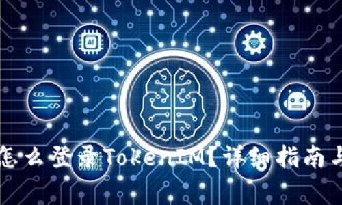 ### 换设备怎么登录TokenIM?详细指南与常见问题解答