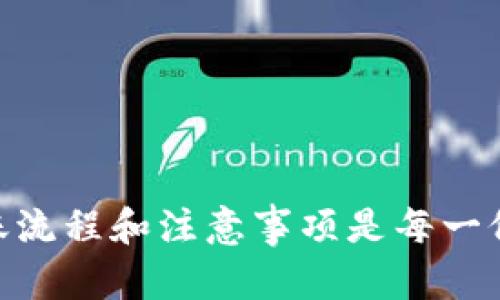 如何将AQ代币转移到IM Token钱包——完整指南

关键词：AQ代币, IM Token钱包, 加密货币, 钱包转账/guanjianci

## 内容主体大纲

1. 引言
   - 介绍AQ代币及IM Token钱包的基本概念
   - 转账的必要性和常见场景

2. AQ代币简介
   - AQ代币的起源和用途
   - AQ代币的优势与特点

3. IM Token钱包概述
   - IM Token钱包的功能和优势
   - IM Token支持的加密货币类型

4. 转账准备步骤
   - 创建IM Token钱包
   - 确保AQ代币在支持的交易所上市

5. 如何将AQ代币转移到IM Token钱包
   - 详细步骤图解
   - 可能遇到的问题及解决办法

6. 转账后注意事项
   - 检查转账状态
   - 安全注意事项

7. 常见问答
   - 常见问题与解答

8. 结论
   - 总结转账的重要性与IM Token钱包的好处

---

### 引言

AQ代币（例如某个特定项目的代币）是近年来受到加密货币投资者关注的资产之一。IM Token钱包作为一种流行的钱包选择，提供了安全和方便的代币存储与交易功能。对于投资者而言，将AQ代币转移到IM Token钱包中管理，是一种保障资产安全、获取更好使用体验的重要方式。

### AQ代币简介 

AQ代币的起源和用途
AQ代币是为特定区块链项目发行的数字货币，通常用于支付交易费用、参与投票或支持网络维护。由于其特定的生态系统和使用场景，AQ代币吸引了越来越多的用户和投资者。

AQ代币的优势与特点
AQ代币的设计旨在提高用户的参与度和投资灵活性，具有以下几个特点：
ul
    li流动性： AQ代币通常在多个交易所上进行交易，方便用户进行买卖。/li
    li多功能性： 可用于支付、投资和参与区块链生态系统的治理。/li
    li社区支持： 通常有积极的社区推动项目的发展，增强用户信任。/li
/ul

### IM Token钱包概述

IM Token钱包的功能和优势
IM Token是一款手机端加密货币钱包，支持多种数字资产。其核心优势在于：
ul
    li用户友好： 直观的界面，适合新手使用。/li
    li安全性高： 采用多重密码保护和冷钱包存储技术。/li
    li多币种支持： 可以存储多种主流及小众加密货币。/li
/ul

IM Token支持的加密货币类型
IM Token支持的加密货币涵盖了比特币、以太坊以及众多ERC20代币，包括AQ代币。这使得用户能够轻松管理自己的多种数字资产。

### 转账准备步骤

创建IM Token钱包
首先，用户需要下载IM Token钱包并进行注册。操作步骤通常包括：
ol
    li在手机应用商店下载IM Token。/li
    li注册新账户并设置钱包密码。/li
    li备份助记词，确保账户安全。/li
/ol

确保AQ代币在支持的交易所上市
在进行代币转账之前，请确认AQ代币在您使用的交易所中支持提款。如果支持，请按照平台的指引完成所需操作。

### 如何将AQ代币转移到IM Token钱包

详细步骤图解
将AQ代币转移到IM Token钱包的步骤如下：
ol
    li登录交易所账户，找到AQ代币的提取选项。/li
    li打开IM Token钱包，获取您的AQ代币地址。/li
    li在交易所中输入IM Token的地址，输入转账数量。/li
    li确认信息无误后，提交转账申请。/li
/ol

可能遇到的问题及解决办法
用户在转账过程中可能会遇到一些问题，例如转账失败、网络延迟等。可以通过联系客服或查询FAQ来获得帮助。

### 转账后注意事项

检查转账状态
转账提交后，用户可以使用区块链浏览器查询转账状态，确保代币成功到达IM Token钱包。

安全注意事项
在管理加密资产时，保持密码和助记词的安全也尤为重要。切勿与他人分享这些信息。

### 常见问答

常见问题与解答
在此部分，我们将讨论与AQ代币转账到IM Token钱包相关的常见问题。以下是七个重要问题及其详细解答：

1. **AQ代币转入IM Token钱包需要多长时间？**
通常情况下，资金转入IM Token钱包后的到账时间会受到区块链网络拥堵程度的影响，通常情况下为几分钟到半小时不等。

2. **为什么我的AQ代币转账失败了？**
转账失败可能是由于地址错误、网络问题或对方钱包未开启等原因造成的。核查地址格式、网络状态及交易所的提款要求是解决方法。

3. **转账时需要支付手续费吗？**
是的，任何区块链转账基本都需要支付一定的网络手续费。不同的网络和交易所手续费标准可能不同，建议提前查询。

4. **IM Token钱包安全吗？**
IM Token钱包在加密货币管理中非常受欢迎，其安全性体现在多重身份验证、冷存储等方式，用户需自行备份助记词以避免资产丢失。

5. **是否可以在IM Token钱包上直接交易AQ代币？**
通常IM Token钱包本身不提供交易功能，但用户可以将IM Token与其他链接的去中心化交易所进行交易。

6. **AQ代币是否会贬值？**
代币的价值受市场供需、项目进展等多种因素影响，用户需谨慎分析风险，合理配置自己的资产。

7. **如何确保不失去对AQ代币的控制？**
保持密码、助记词的安全，实施双重身份验证，并定期检查钱包中的代币状态，都是保护数字资产的关键步骤。

### 结论

将AQ代币转移到IM Token钱包是加密货币管理中的一项重要步骤，帮助用户确保资产安全并获得更优质的使用体验。掌握转账流程和注意事项是每一位加密货币投资者的必修课。