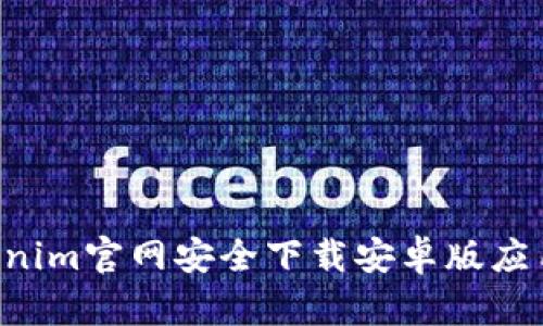 如何从Tokenim官网安全下载安卓版应用：全面指南