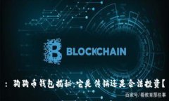 : 狗狗币钱包揭秘：它是传