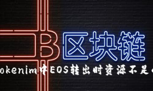 解决Tokenim中EOS转出时资源不足的问题