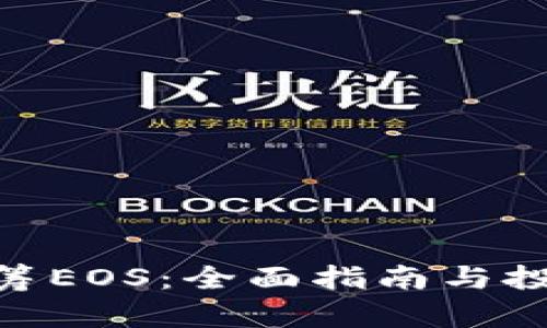 Tokenim认筹EOS：全面指南与投资前景分析